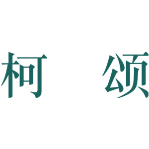 柯颂