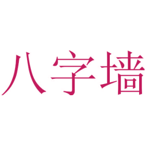 八字墙