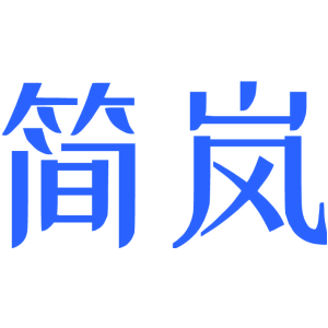 简岚