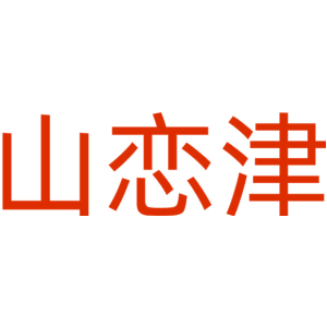 山恋津