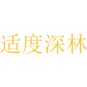 适度深林