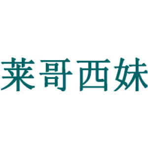 莱哥西妹