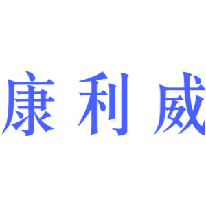 康利威