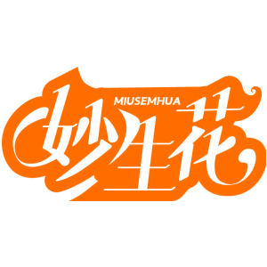 妙生花 MIUSEMHUA