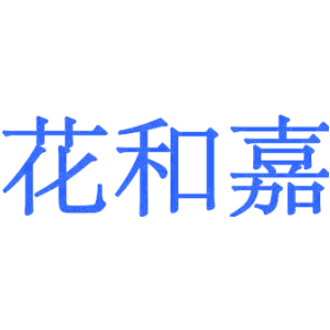 花和嘉