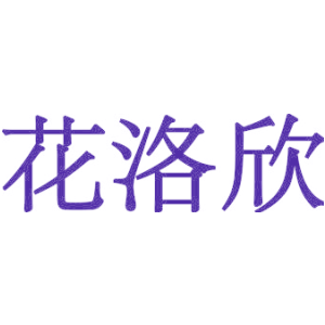 花洛欣