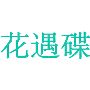 花遇碟