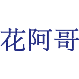 花阿哥