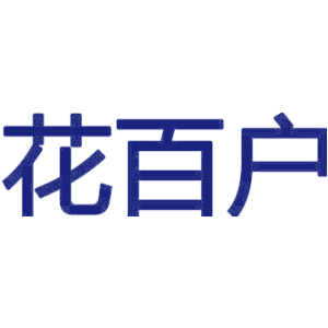 花百户