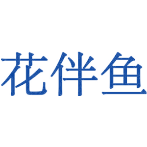 花伴鱼