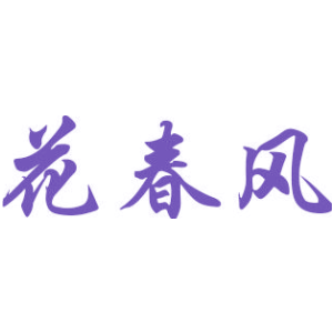 花春风