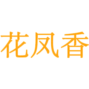 花凤香
