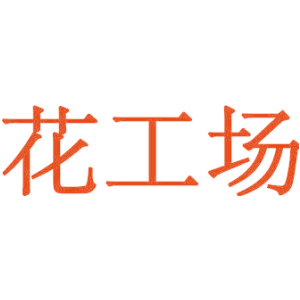 花工场