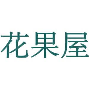 花果屋