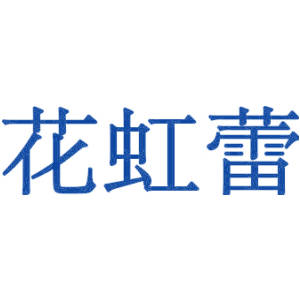 花虹蕾