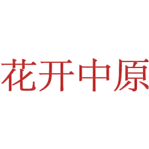 花开中原