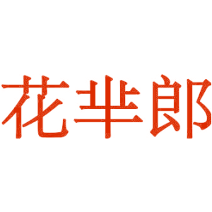 花芈郎