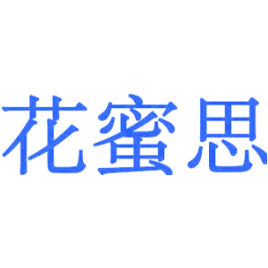 花蜜思