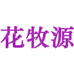 花牧源