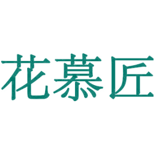花慕匠