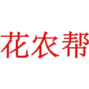 花农帮