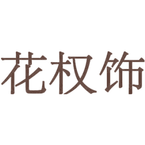 花权饰