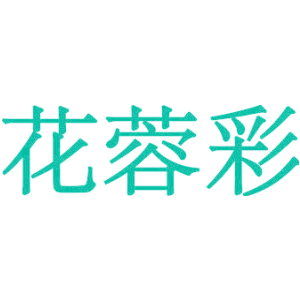 花蓉彩