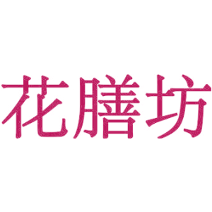 花膳坊