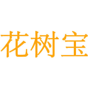 花树宝