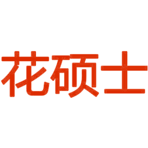 花硕士