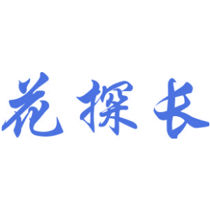 花探长