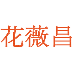 花薇昌