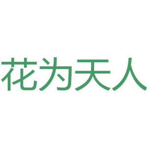 花为天人
