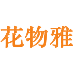 花物雅