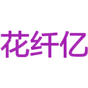 花纤亿