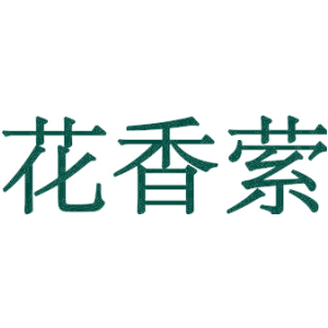 花香萦