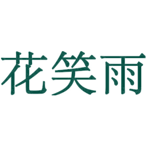 花笑雨