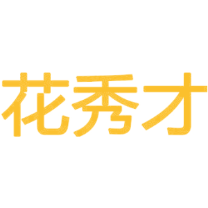 花秀才