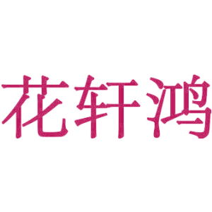 花轩鸿