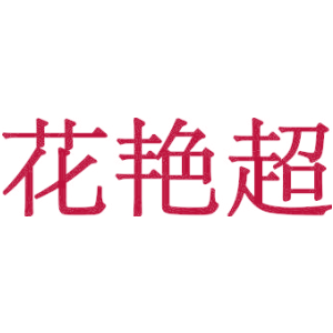 花艳超