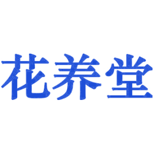 花养堂