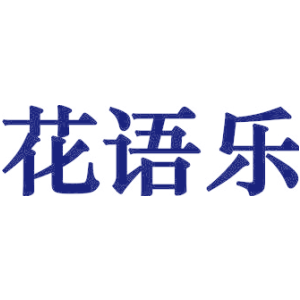花语乐