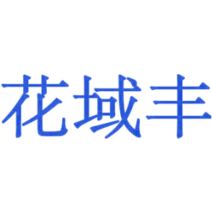 花域丰