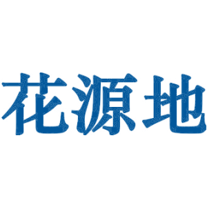 花源地