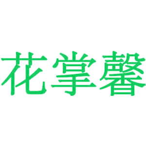 花掌馨