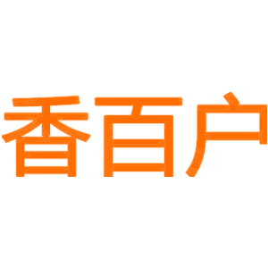 香百户