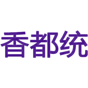 香都统