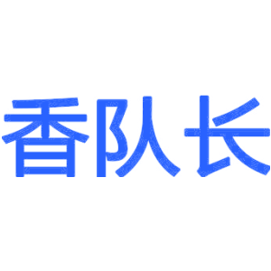 香队长
