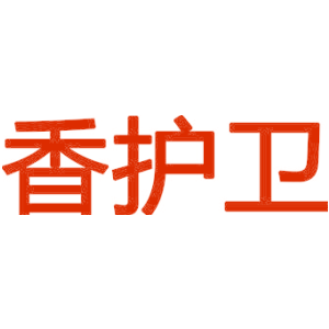 香护卫