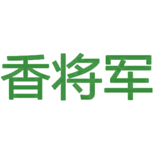 香将军